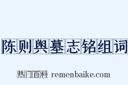 陈则舆墓志铭组词是什么意思的图片